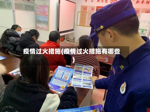 疫情过火措施(疫情过火措施有哪些)-第3张图片