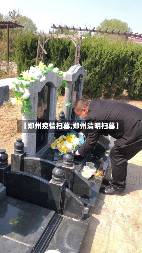 【郑州疫情扫墓,郑州清明扫墓】-第1张图片
