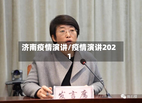 济南疫情演讲/疫情演讲2021-第1张图片