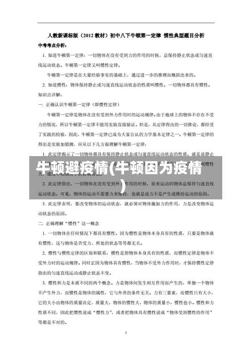 牛顿避疫情(牛顿因为疫情)-第2张图片