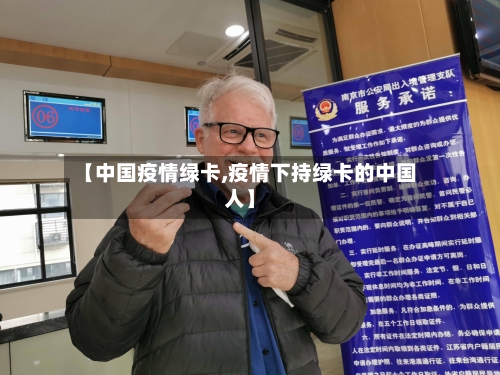 【中国疫情绿卡,疫情下持绿卡的中国人】-第3张图片