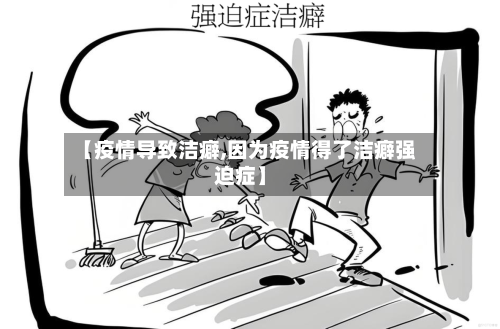 【疫情导致洁癖,因为疫情得了洁癖强迫症】-第3张图片