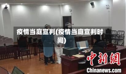 疫情当庭宣判(疫情当庭宣判时间)-第1张图片