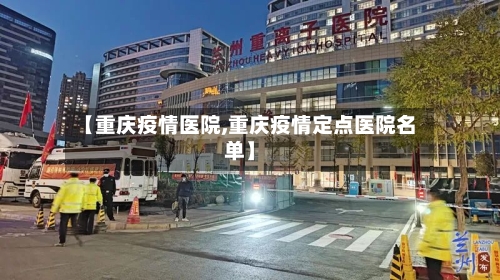 【重庆疫情医院,重庆疫情定点医院名单】-第1张图片