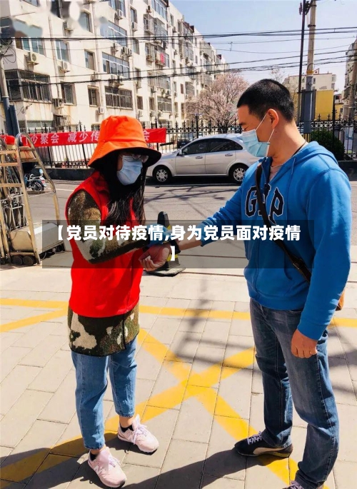 【党员对待疫情,身为党员面对疫情】-第1张图片