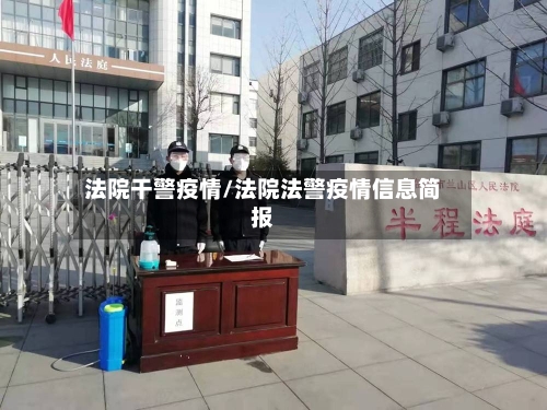 法院干警疫情/法院法警疫情信息简报-第1张图片