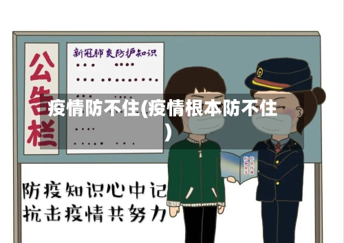 疫情防不住(疫情根本防不住)-第1张图片