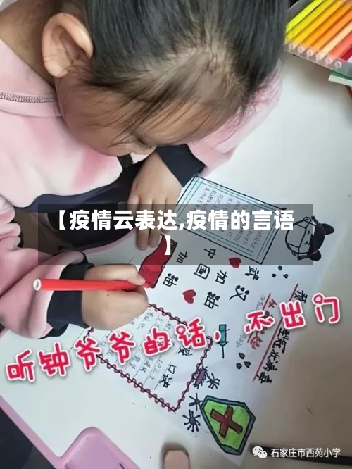 【疫情云表达,疫情的言语】-第2张图片