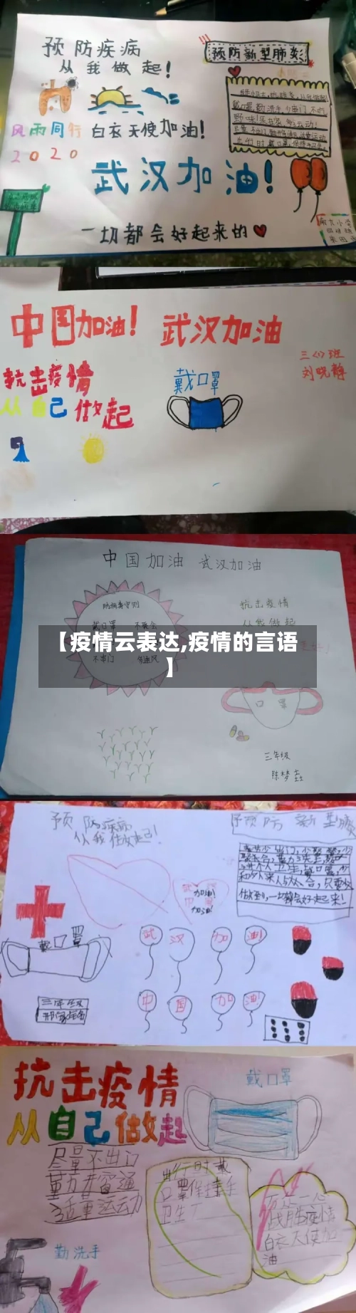 【疫情云表达,疫情的言语】-第1张图片