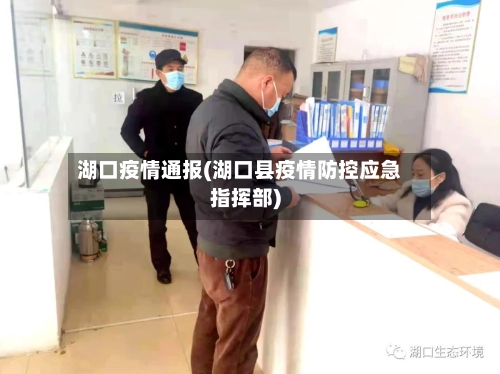 湖口疫情通报(湖口县疫情防控应急指挥部)-第1张图片