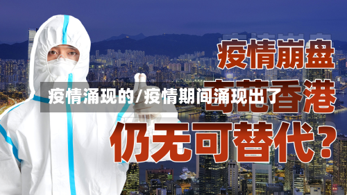 疫情涌现的/疫情期间涌现出了-第2张图片