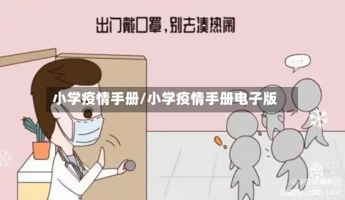 小学疫情手册/小学疫情手册电子版-第1张图片