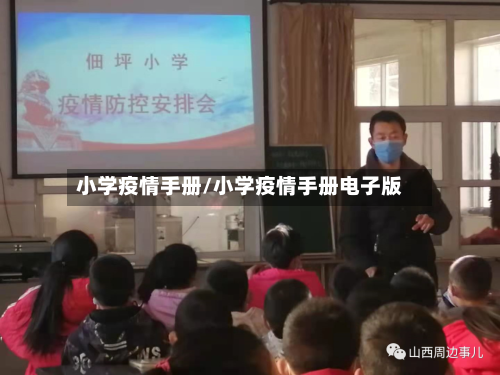 小学疫情手册/小学疫情手册电子版-第2张图片