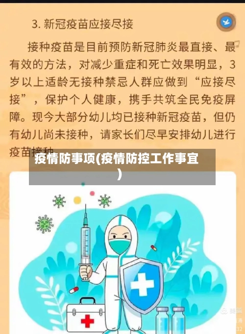 疫情防事项(疫情防控工作事宜)-第1张图片