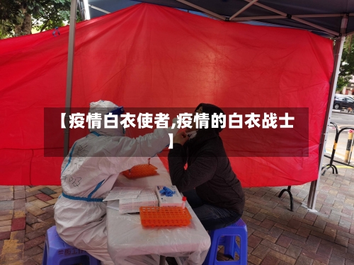【疫情白衣使者,疫情的白衣战士】-第3张图片