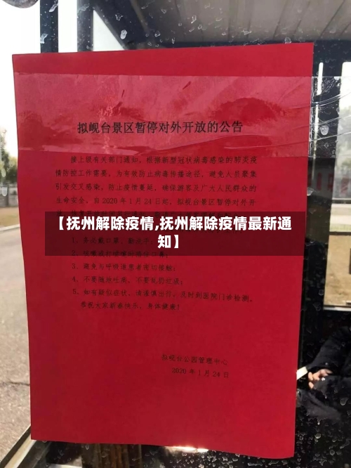 【抚州解除疫情,抚州解除疫情最新通知】-第2张图片