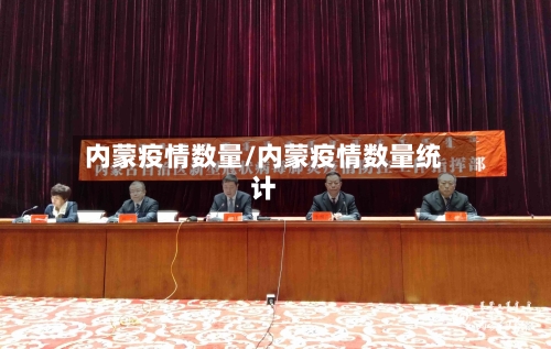 内蒙疫情数量/内蒙疫情数量统计-第3张图片