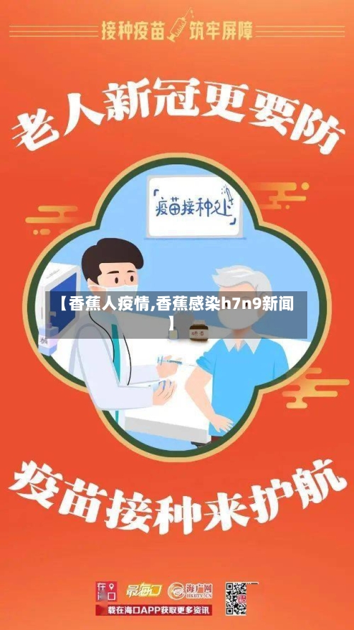 【香蕉人疫情,香蕉感染h7n9新闻】-第2张图片