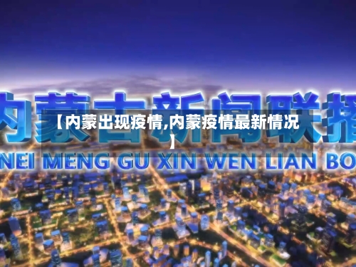【内蒙出现疫情,内蒙疫情最新情况】-第1张图片