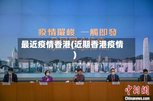 最近疫情香港(近期香港疫情)-第3张图片