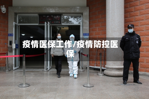 疫情医保工作/疫情防控医保-第2张图片
