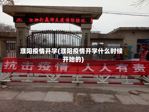 濮阳疫情开学(濮阳疫情开学什么时候开始的)-第2张图片