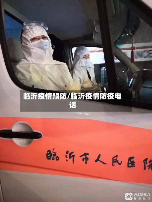 临沂疫情预防/临沂疫情防疫电话-第1张图片
