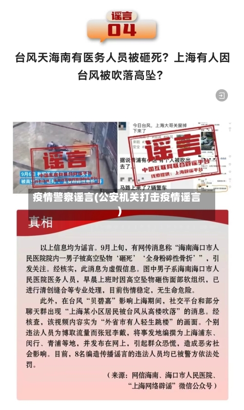 疫情警察谣言(公安机关打击疫情谣言)-第3张图片