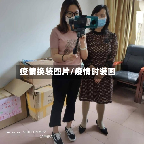 疫情换装图片/疫情时装画-第2张图片