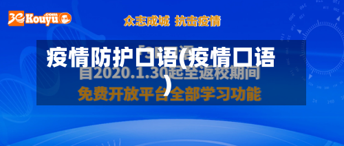 疫情防护口语(疫情囗语)-第1张图片