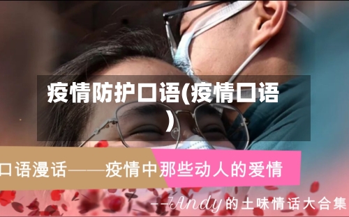 疫情防护口语(疫情囗语)-第2张图片