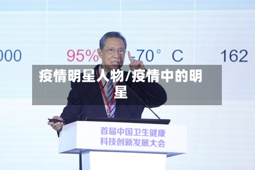 疫情明星人物/疫情中的明星-第1张图片