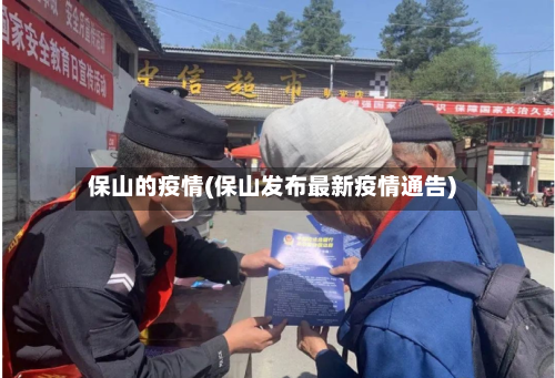 保山的疫情(保山发布最新疫情通告)-第2张图片