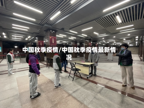 中国秋季疫情/中国秋季疫情最新情况-第3张图片