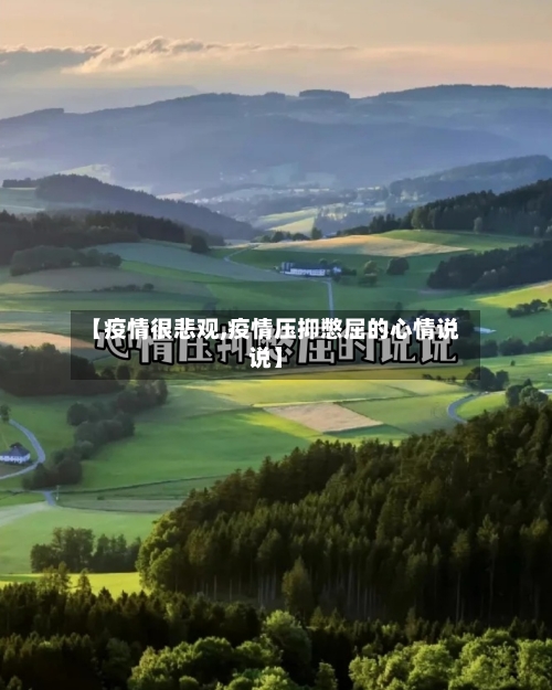 【疫情很悲观,疫情压抑憋屈的心情说说】-第2张图片