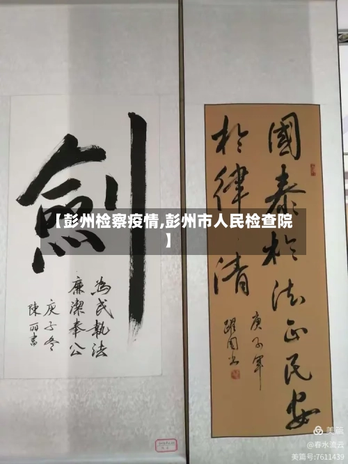 【彭州检察疫情,彭州市人民检查院】-第1张图片