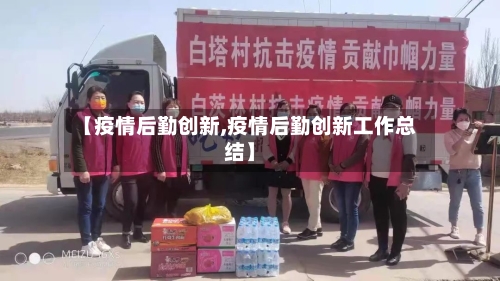 【疫情后勤创新,疫情后勤创新工作总结】-第2张图片
