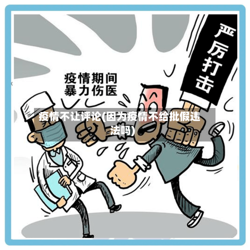疫情不让评论(因为疫情不给批假违法吗)-第1张图片