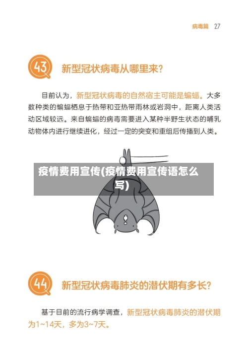 疫情费用宣传(疫情费用宣传语怎么写)-第1张图片