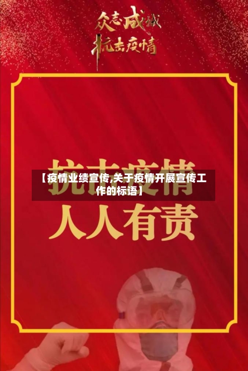 【疫情业绩宣传,关于疫情开展宣传工作的标语】-第1张图片