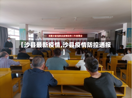 【沙县最新疫情,沙县疫情防控通报】-第3张图片