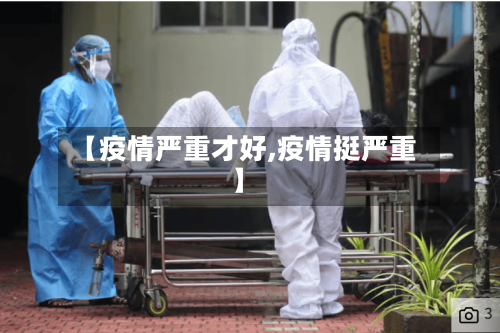 【疫情严重才好,疫情挺严重】-第3张图片
