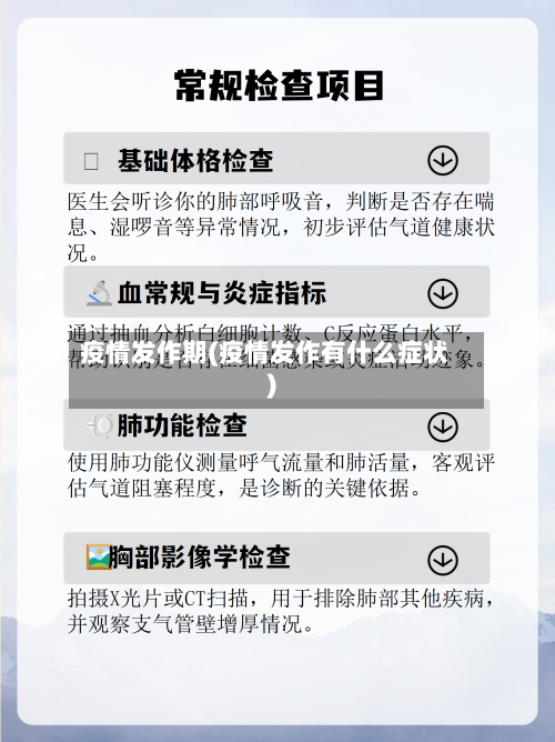 疫情发作期(疫情发作有什么症状)-第1张图片