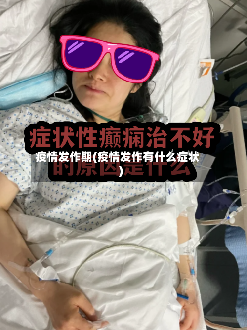 疫情发作期(疫情发作有什么症状)-第3张图片