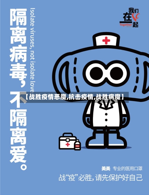 【战胜疫情恶魔,抗击疫情,战胜病魔】-第1张图片