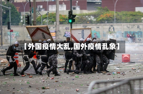 【外国疫情大乱,国外疫情乱象】-第2张图片