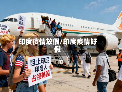 印度疫情放假/印度疫情好假-第1张图片