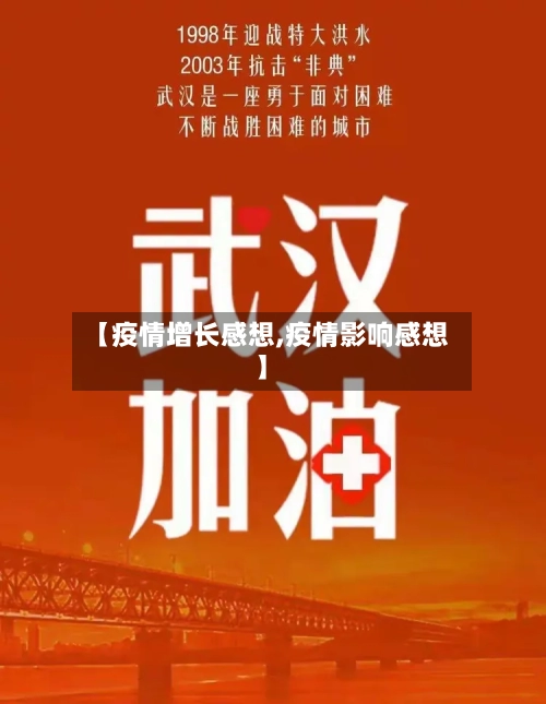 【疫情增长感想,疫情影响感想】-第1张图片
