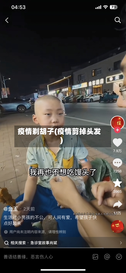 疫情剃胡子(疫情剪掉头发)-第1张图片