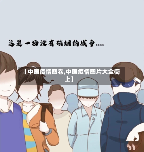 【中国疫情图卷,中国疫情图片大全街上】-第1张图片